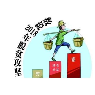 1547775432121181.jpg 數(shù)說2018年脫貧攻堅.jpg