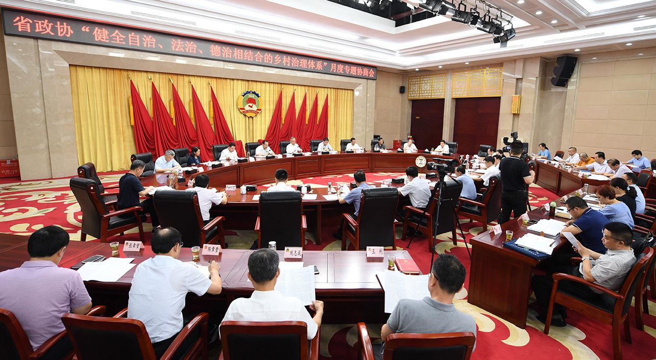 1 8月29日,省政協(xié)召開“健全自治、法治、德治相結(jié)合的鄉(xiāng)村治理體系”月度專題協(xié)商會1.jpg 1 8月29日,省政協(xié)召開“健全自治、法治、德治相結(jié)合的鄉(xiāng)村治理體系”月度專題協(xié)商會1.jpg