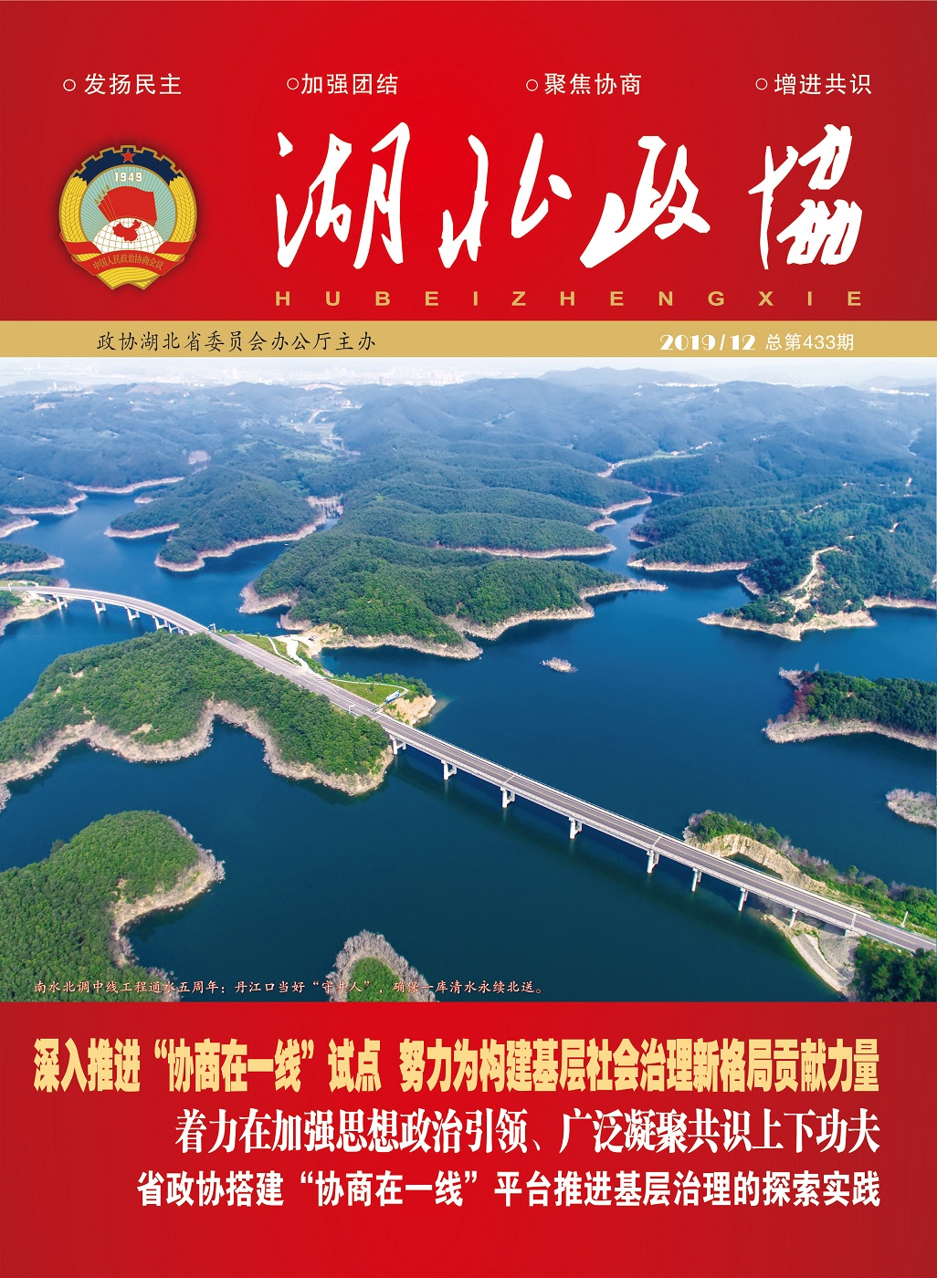 2019年第12期湖北政協封面（出片PDF）-1（小圖）.jpg