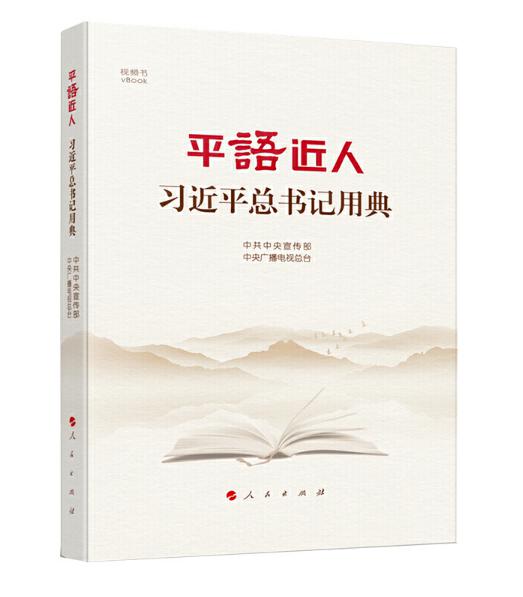 4平語近人：習(xí)近平總書記用典.jpg
