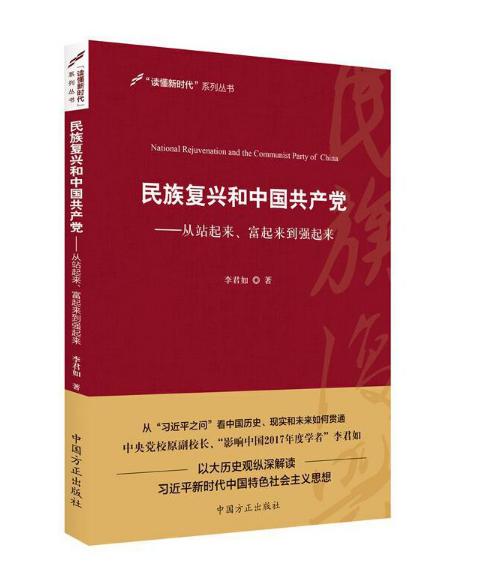 5民族復(fù)興和中國共產(chǎn)黨——從站起來、富起來到強起來.jpg
