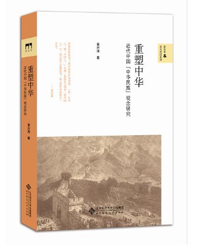 12重塑中華：近代中國的中華民族觀念研究.jpg
