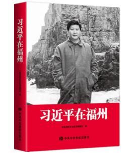 圖片2 習(xí)近平在福州.jpg