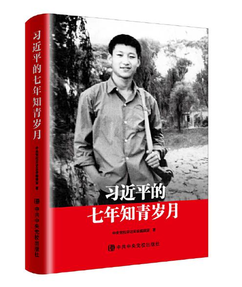 圖片4 習(xí)近平的七年知青歲月.jpg