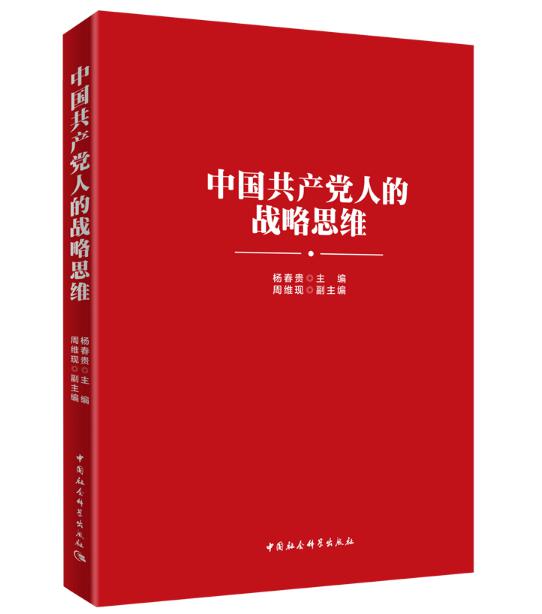 圖片6 中國(guó)共產(chǎn)黨人的戰(zhàn)略思維.jpg