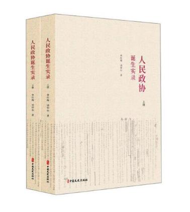 圖片7 人民政協(xié)誕生實(shí)錄.jpg