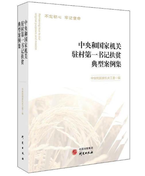 圖片8 中央和國(guó)家機(jī)關(guān)駐村第一書(shū)記扶貧典型案例集.jpg