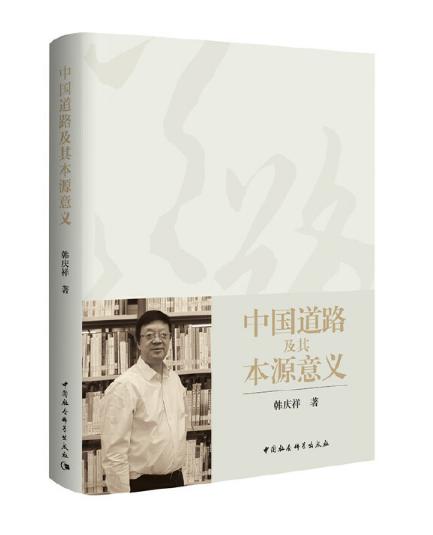 圖片9 中國(guó)道路及其本源意義.jpg