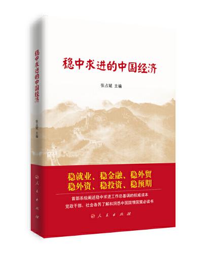 圖片10 穩(wěn)中求進(jìn)的中國(guó)經(jīng)濟(jì).jpg