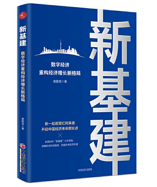 圖片11 新基建：數(shù)字經(jīng)濟(jì)重構(gòu)經(jīng)濟(jì)增長(zhǎng)新格局.jpg