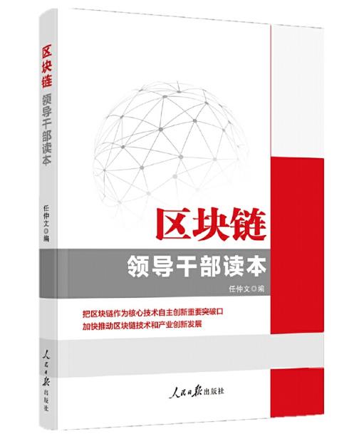 圖片19 區(qū)塊鏈——領(lǐng)導(dǎo)干部讀本.jpg