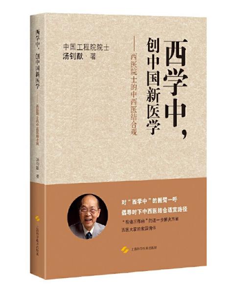 圖片20 西學(xué)中，創(chuàng)中國(guó)新醫(yī)學(xué).jpg