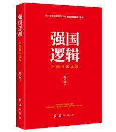 圖片1 強國邏輯.jpg 圖片1 強國邏輯.jpg