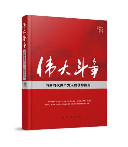 圖片2 偉大斗爭與新時代共產黨人的使命擔當.jpg 圖片2 偉大斗爭與新時代共產黨人的使命擔當.jpg