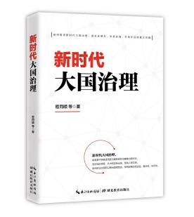 圖片3 新時代大國治理.jpg 圖片3 新時代大國治理.jpg