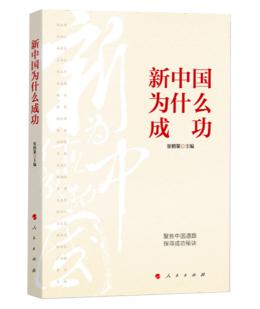 圖片4 新中國為什么成功.jpg 圖片4 新中國為什么成功.jpg