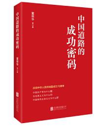 圖片5 中國道路的成功密碼.jpg 圖片5 中國道路的成功密碼.jpg