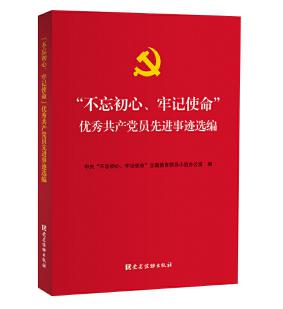 圖片9 “不忘初心、牢記使命”優秀共產黨員先進事跡選編.jpg 圖片9 “不忘初心、牢記使命”優秀共產黨員先進事跡選編.jpg