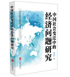 圖片14 中國社會變遷中的經濟問題研究.jpg 圖片14 中國社會變遷中的經濟問題研究.jpg