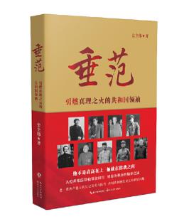 圖片15 垂范——引燃真理之火的共和國領袖.jpg 圖片15 垂范——引燃真理之火的共和國領袖.jpg