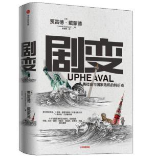 圖片18 劇變:人類社會與國家危機的轉折點.jpg 圖片18 劇變:人類社會與國家危機的轉折點.jpg