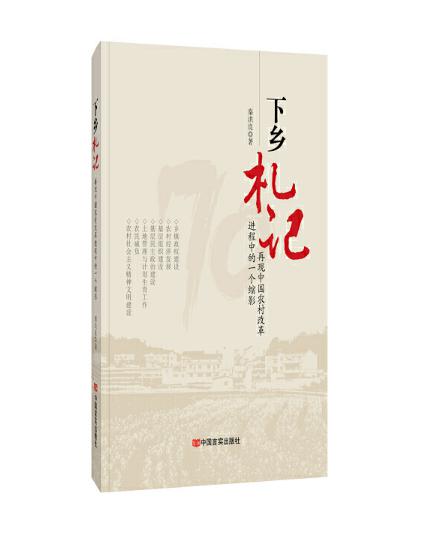 圖片23 下鄉札記——再現中國農村改革進程中的一個縮影.jpg 圖片23 下鄉札記——再現中國農村改革進程中的一個縮影.jpg