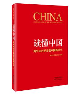 圖片3 讀懂中國:海外知名學者談中國新時代.jpg 圖片3 讀懂中國:海外知名學者談中國新時代.jpg
