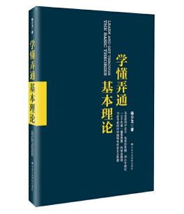圖片7 學懂弄通基本理論.jpg 圖片7 學懂弄通基本理論.jpg