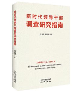 圖片8 新時代領導干部調(diào)查研究指南.jpg 圖片8 新時代領導干部調(diào)查研究指南.jpg