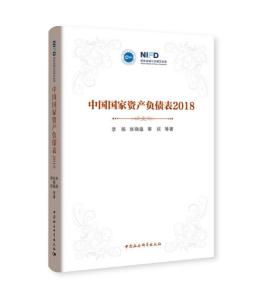 圖片13 中國國家資產(chǎn)負債表(2018).jpg 圖片13 中國國家資產(chǎn)負債表(2018).jpg