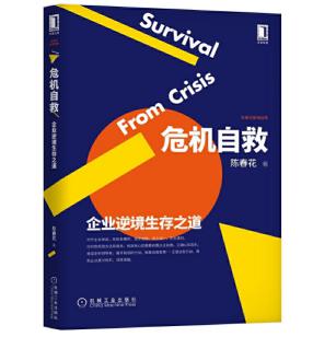 圖片14 危機自救：企業(yè)逆境生存之道.jpg