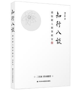 圖片21 知行八談:感悟做人做事做官.jpg 圖片21 知行八談:感悟做人做事做官.jpg