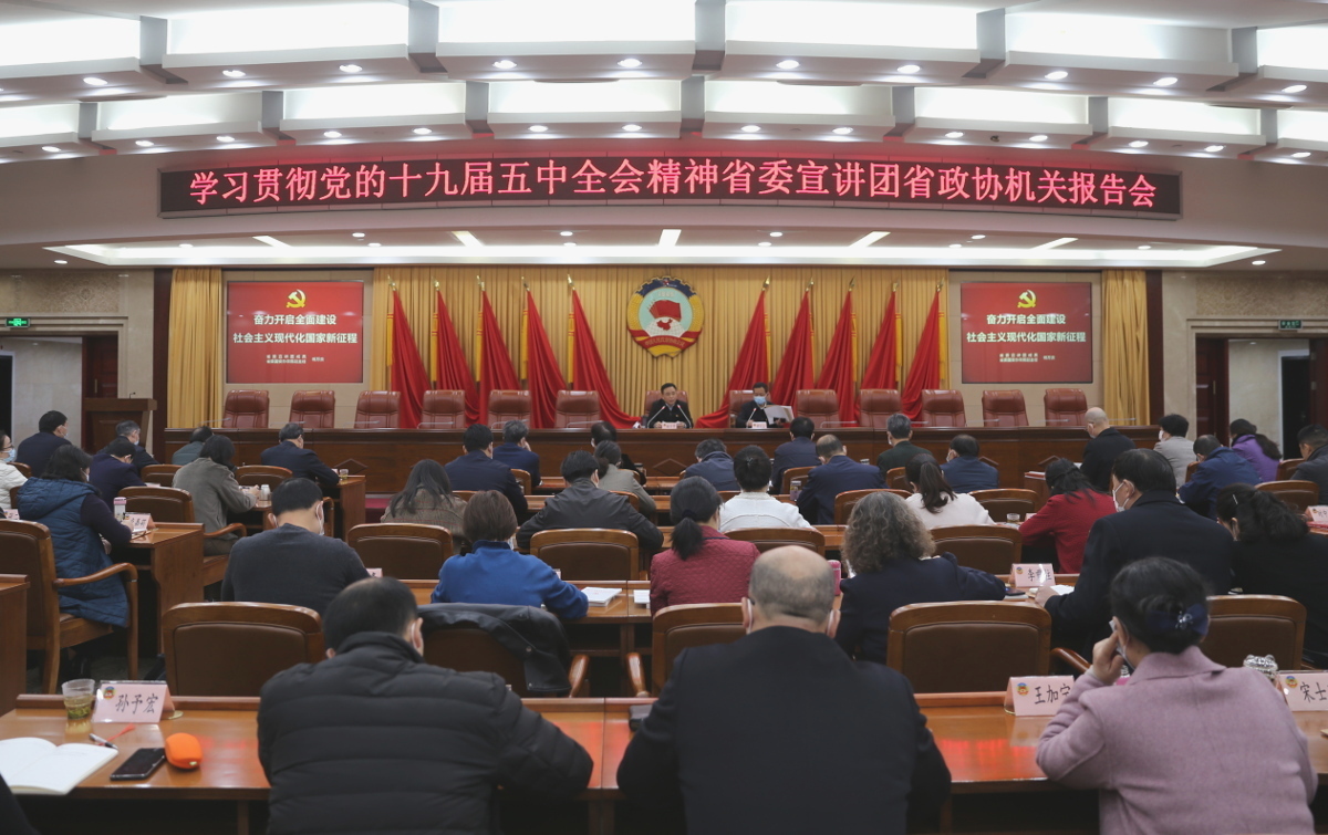 1  11月26日上午，省委宣講團到省政協機關宣講黨的十九屆五中全會精神.jpg