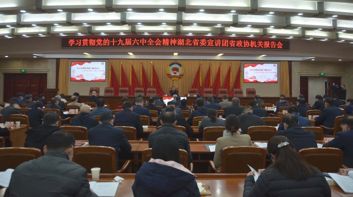 1  12月7日，學習貫徹黨的十九屆六中全會精神湖北省委宣講團省政協機關報告會舉行.jpg