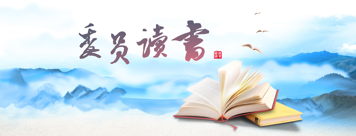 委員讀書.jpg 委員讀書.jpg