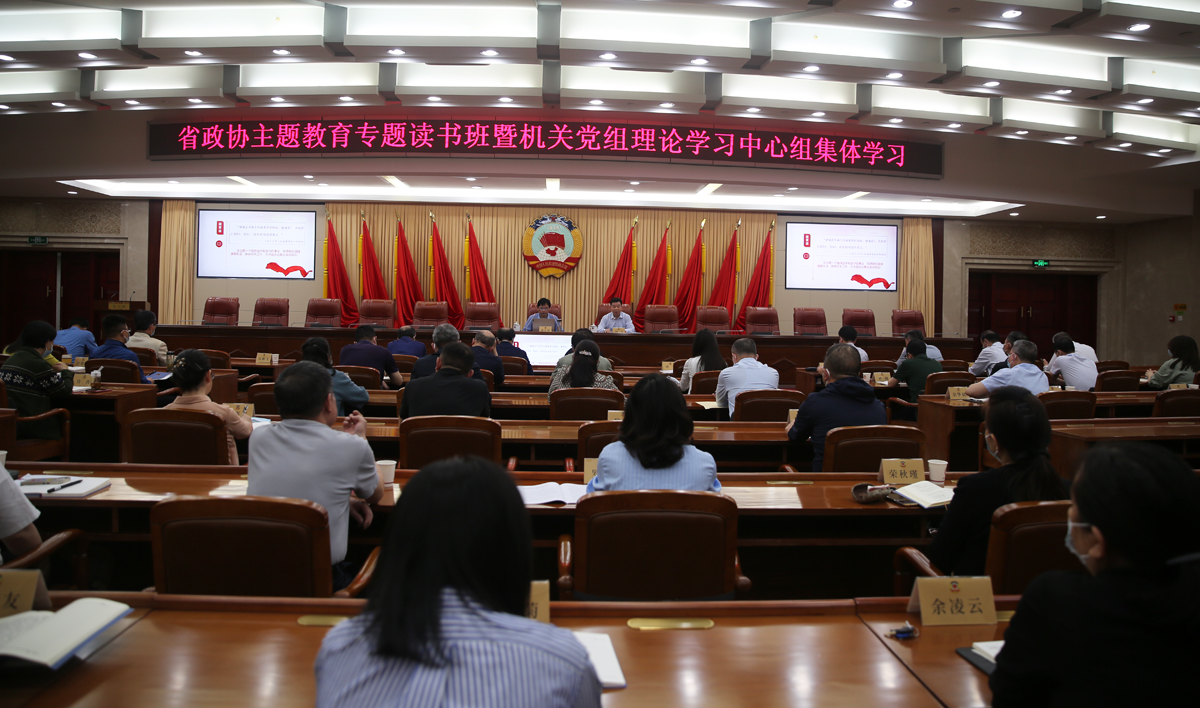 1  4月21日，省政協舉行學習貫徹習近平新時代中國特色社會主義思想主題教育專題讀書班暨機關黨組理論學習中心組第三次集體學習.JPG