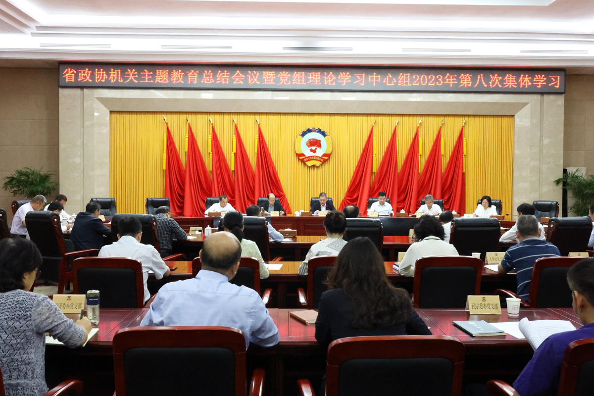 1____9月21日，省政協(xié)機關舉行主題教育總結會議暨黨組理論學習中心組第八次集體學習.JPG
