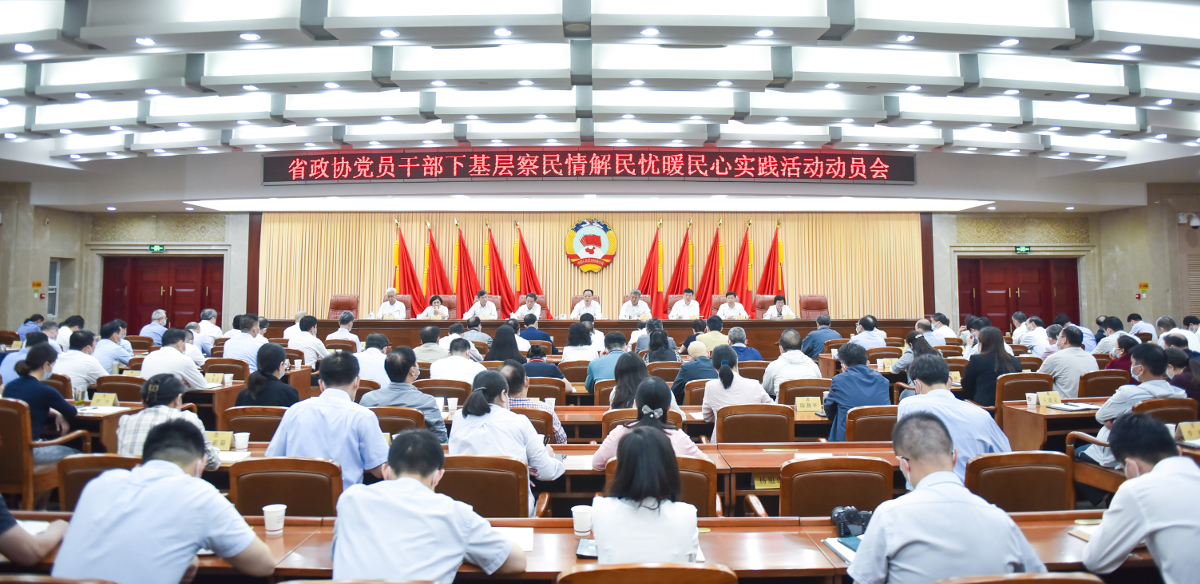 2022年5月23日,省政協(xié)召開(kāi)黨員干部“下基層、察民情、解民憂(yōu)、暖民心”實(shí)踐活動(dòng)動(dòng)員會(huì).jpg 2022年5月23日,省政協(xié)召開(kāi)黨員干部“下基層、察民情、解民憂(yōu)、暖民心”實(shí)踐活動(dòng)動(dòng)員會(huì).jpg