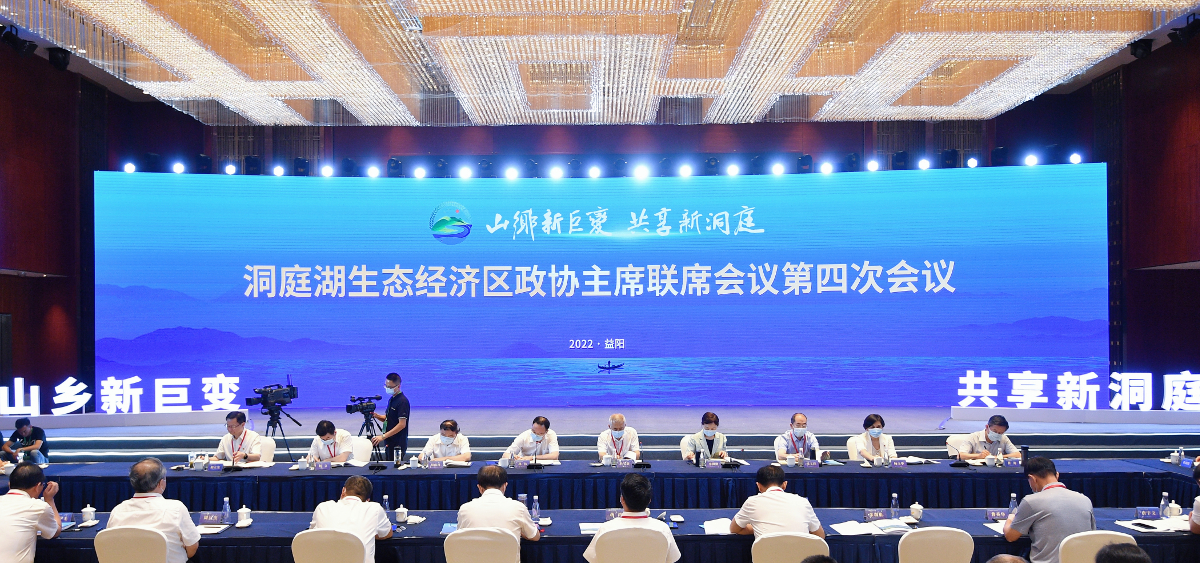 2022年8月14日,參加在湖南益陽(yáng)召開(kāi)的洞庭湖生態(tài)經(jīng)濟(jì)區(qū)政協(xié)主席聯(lián)席會(huì)議第四次會(huì)議.jpg 2022年8月14日,參加在湖南益陽(yáng)召開(kāi)的洞庭湖生態(tài)經(jīng)濟(jì)區(qū)政協(xié)主席聯(lián)席會(huì)議第四次會(huì)議.jpg