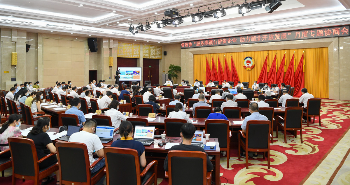 2022年8月16日,省政協(xié)召開(kāi)“服務(wù)港澳臺(tái)僑資企業(yè) 助力湖北開(kāi)放發(fā)展”月度專(zhuān)題協(xié)商會(huì).jpg 2022年8月16日,省政協(xié)召開(kāi)“服務(wù)港澳臺(tái)僑資企業(yè) 助力湖北開(kāi)放發(fā)展”月度專(zhuān)題協(xié)商會(huì).jpg