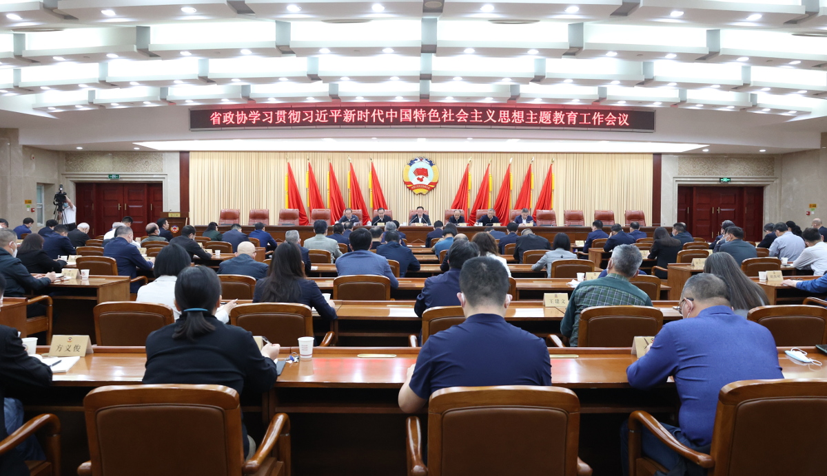 第1張：2023年4月14日，省政協召開學習貫徹習近平新時代中國特色社會主義思想主題教育工作會議.jpg