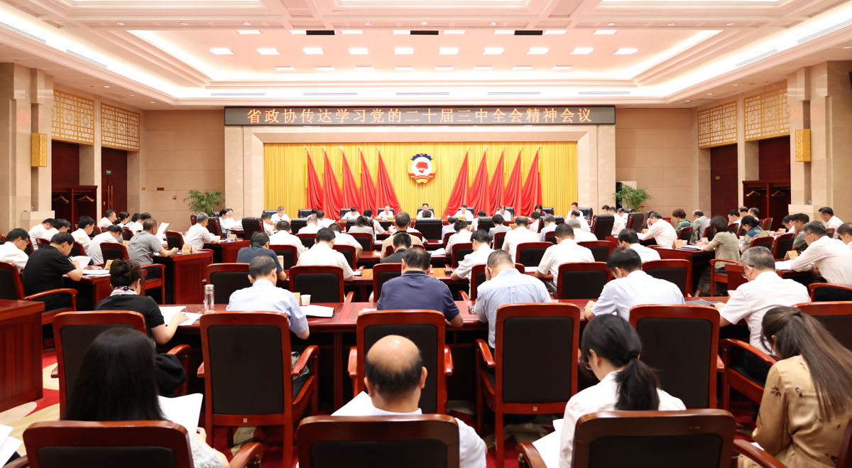 2024年7月22日，省政協召開傳達學習黨的二十屆三中全會精神會議。省政協黨組書記、主席孫偉主持并講話。.jpg