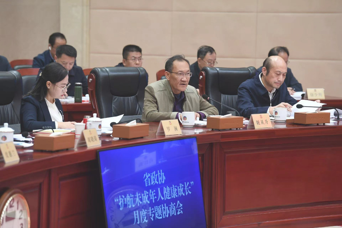 10月23日,省政協召開“護航未成年人健康成長”月度專題協商會。.jpg 10月23日,省政協召開“護航未成年人健康成長”月度專題協商會。.jpg