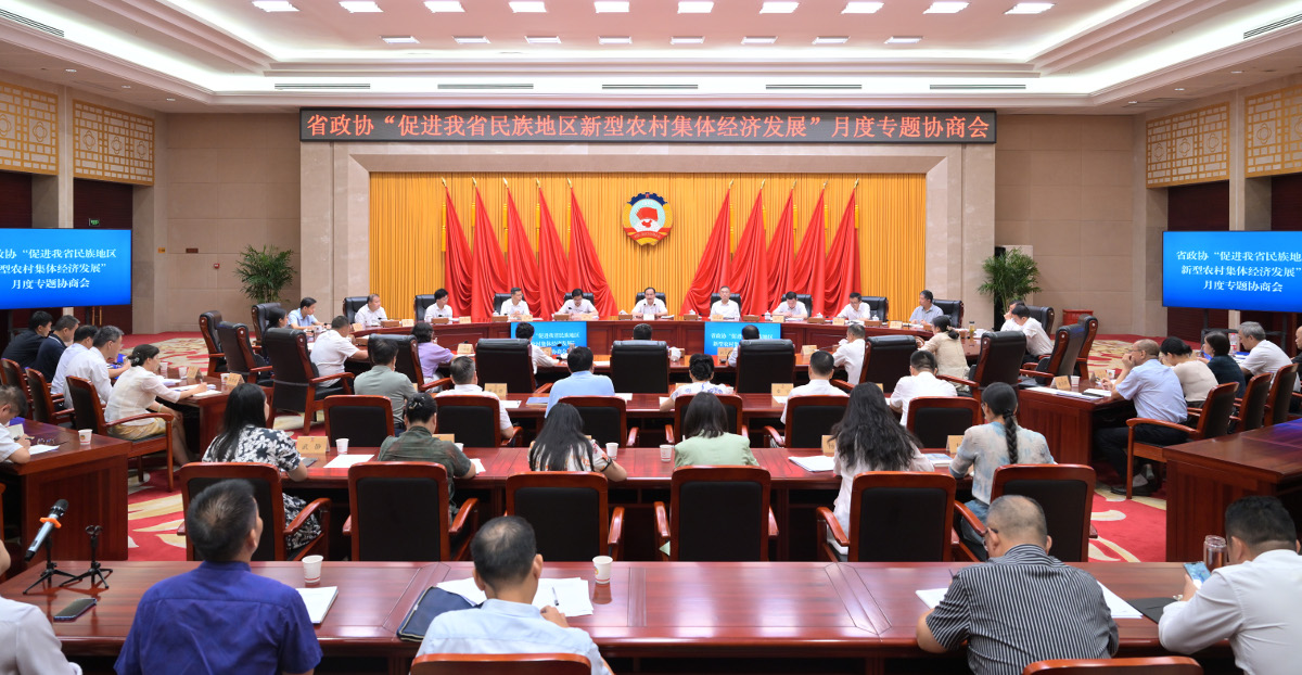 2024年9月6日,省政協召開月度專題協商會,圍繞促進我省民族地區新型農村集體經濟發展協商建言。.jpg 2024年9月6日,省政協召開月度專題協商會,圍繞促進我省民族地區新型農村集體經濟發展協商建言。.jpg