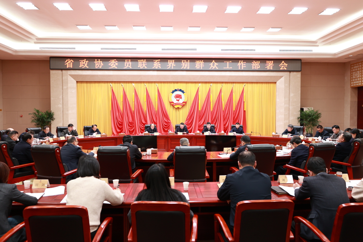 2025年3月28日,省政協召開委員聯系界別群眾工作部署會,省政協黨組副書記、副主席爾肯江·吐拉洪出席并講話。.jpg 2025年3月28日,省政協召開委員聯系界別群眾工作部署會,省政協黨組副書記、副主席爾肯江·吐拉洪出席并講話。.jpg